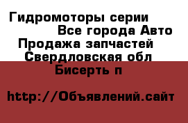 Гидромоторы серии OMS, Danfoss - Все города Авто » Продажа запчастей   . Свердловская обл.,Бисерть п.